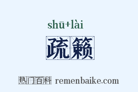 疏籁是什么意思的图片